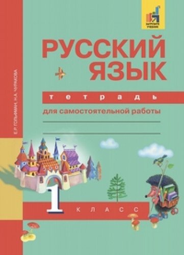 Русский язык 1кл [Тетрадь д/самост. работы] ЭФУ