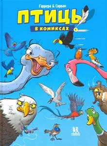 Птицы в комиксах-1