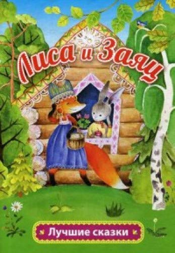 Лиса и заяц