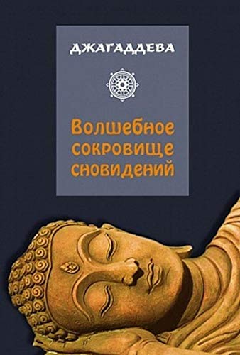 Волшебное сокровище сновидений. 2-е изд.испр и доп