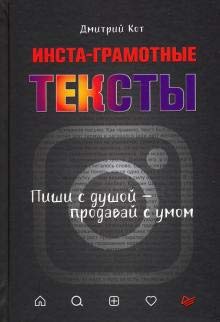 Инста-грамотные текст.Пиши с душой–продавай с умом