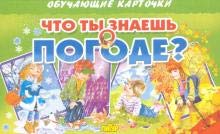 Что ты знаешь о погоде?
