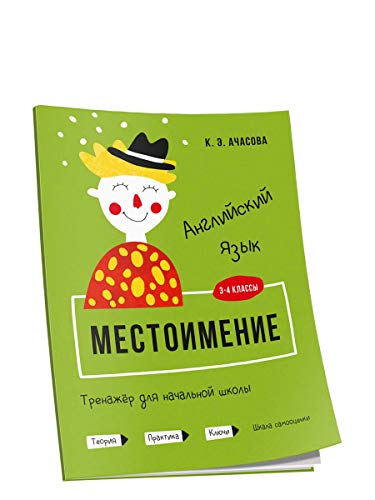 Англ. яз. 3-4кл Местоимение Тренажёр д/нач. школы