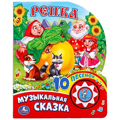 Репка 1 кн. 10 пес. 160х200мм 10 стр Умка в кор.30шт