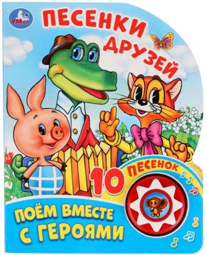 Песенки друзей СОЮЗМУЛЬТФИЛЬМ 1 кн. 10 пес. 160х200мм 10 стр Умка в кор.30шт