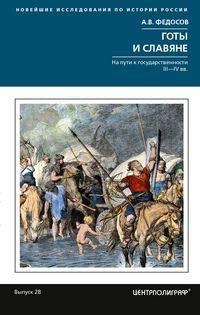 Готы и славяне. На пути к государственности 3-4вв.