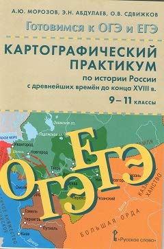 История России 9-11кл [Картогр.практикум]