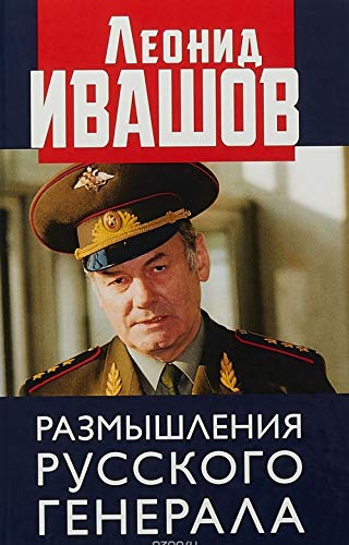 Размышления русского генерала