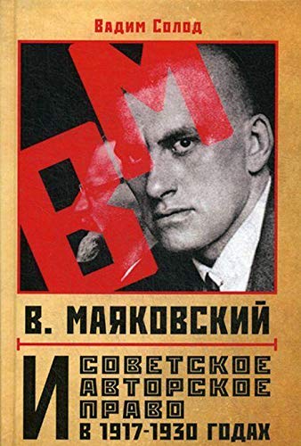 В.Маяковский и совет. авторское право в 1917-1930г