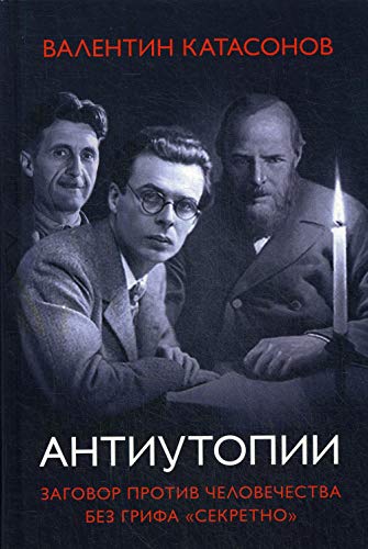 Антиутопии. Заговор прот.челов.без грифасекретно