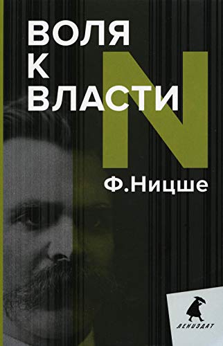 Воля к власти