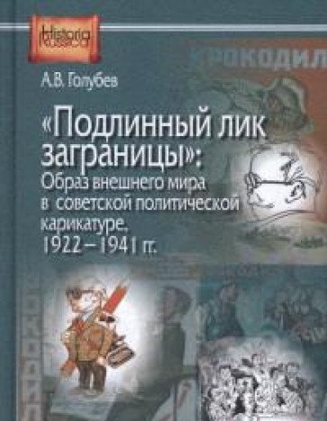 Подлинный лик заграницы - образ внешнего мира в советской политической карикатуре. 1922-1941 гг.