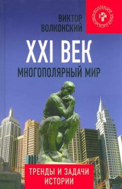 XXI век. Многополярный мир.Тренды и задачи истории