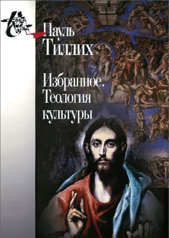 Избранное. Теология культуры