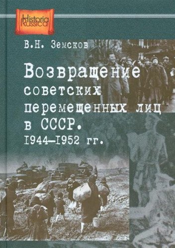Возвращение советских перемещенных лиц в СССР. 1944-1952 гг.