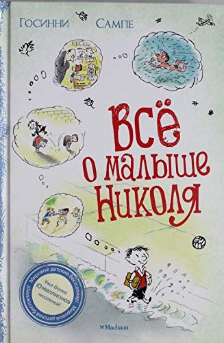 Все о малыше Николя