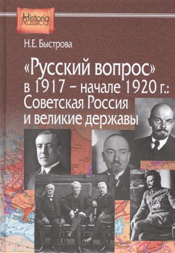Русский вопрос в 1917- начале 1920г.: Советская Россия и великие державы