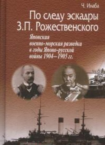 По следу эскадры З.П. Рожественского. Японская военно-морская разведка в годы Японско-русской войны 1904-1905 гг
