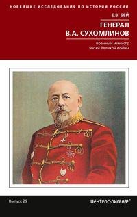 Генерал В.А. Сухомлинов. Военный министр