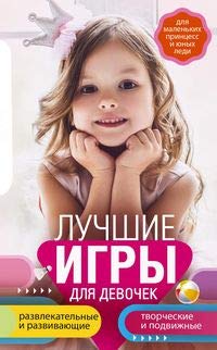 Лучшие игры для девочек. Для маленьких принцесс