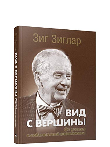 Вид с вершины: от успеха к собст.значимости (фото)