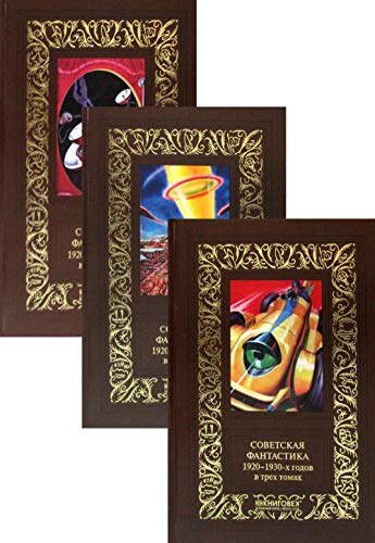 Советская фантастика 1920-1930-х годов (Компл. в 3 тт.)