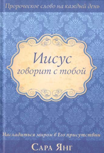 Иисус говорит с тобой