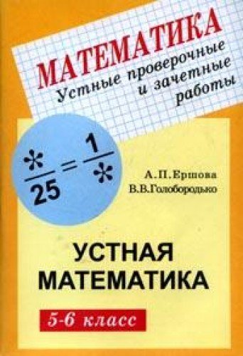 Математика 5-6кл [Устные провер.и зачет.работы]