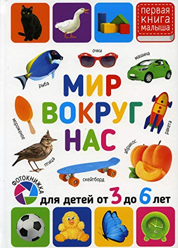 Мир вокруг нас. Для детей от 3 до 6 лет