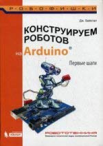 Конструируем роботов на Arduino. Первые шаги. 2-е