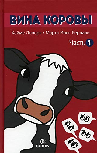 Вина коровы: Ч. 1
