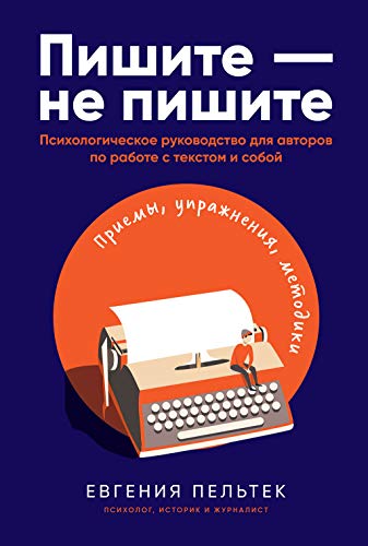 Пишите-не пишите:Психологическое рук-во для авторов по работе с текстом и собой
