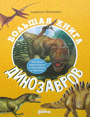 Большая книга динозавров