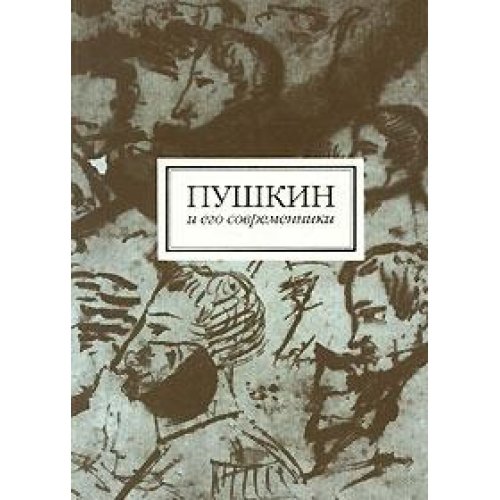 Пушкин и его современники. Сборник научных статей  (выпуск 2/41)