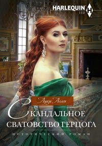 Скандальное сватовство герцога: роман