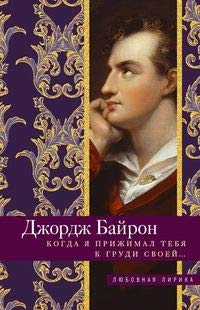 Когда я прижимал тебя к груди своей: стихи