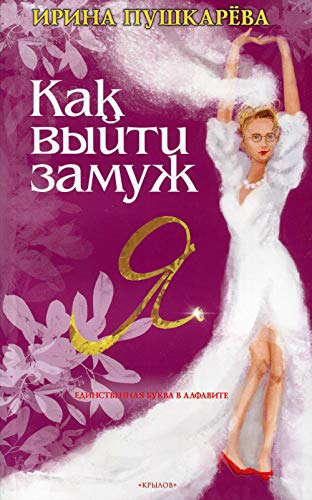 Жизнь по Жел.Как выйти замуж