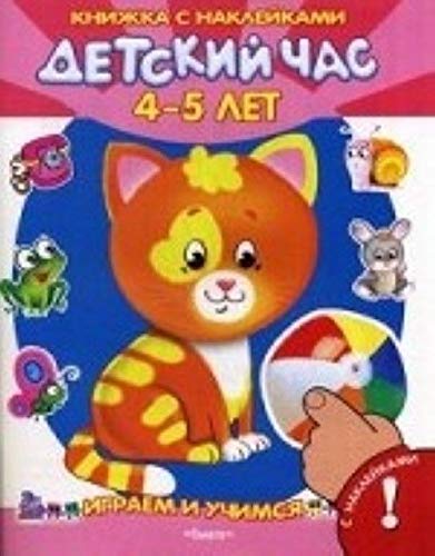 Играем и учимся. Детский час 4-5 лет. Книжка с наклейками