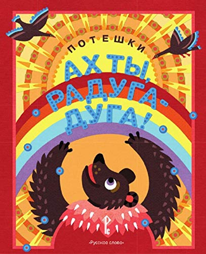 Ах ты, радуга-дуга ! Потешки.3+