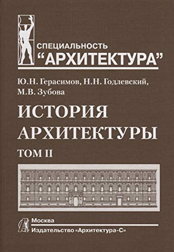 История архитектуры.Т.2.Учебник для вузов