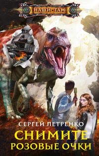 Снимите розовые очки: роман