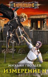 Измерение N: роман