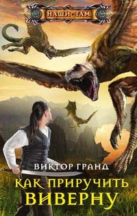 Как приручить виверну: роман