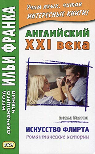 Английский XXI века. Делла Галтон. Искусство флирта: романтические истории