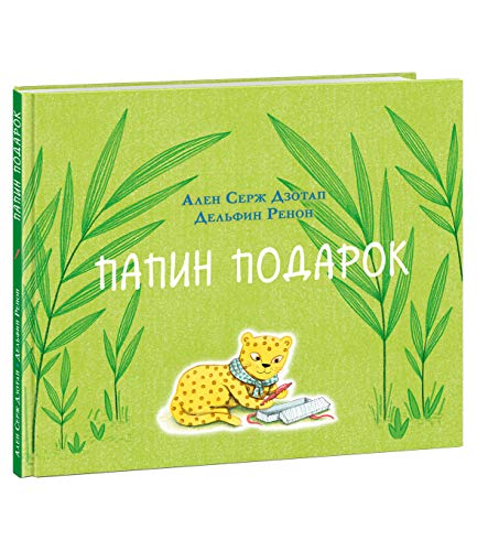 Папин подарок