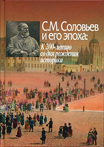 С.М. Соловьев и его эпоха: К 200-летию со дня рождения историка: сборник статей