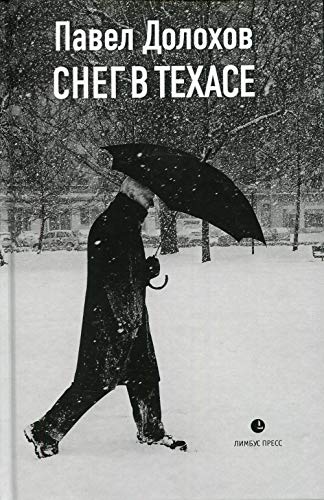 Снег в Техасе: маленький роман, рассказы