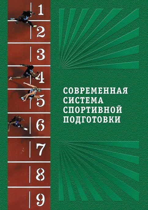 Современная система спортивной подготовки