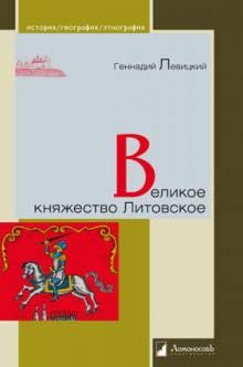 Великое княжество Литовское