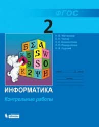Информатика 2кл ч1 [Учебник] ФП